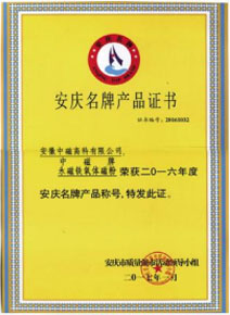 安慶名牌產品證書.jpg